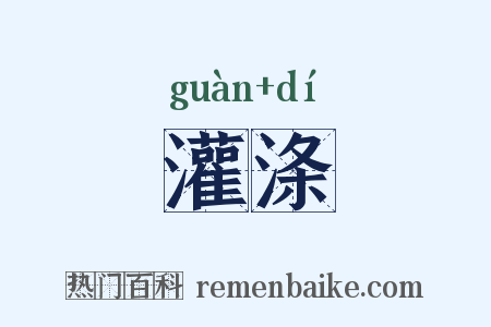 灌涤是什么意思的图片